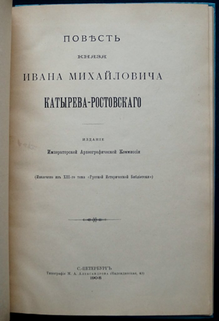 Повесть князя Ивана Михайловича Катырева-Ростовского. Историческое повествование о Смутном времени