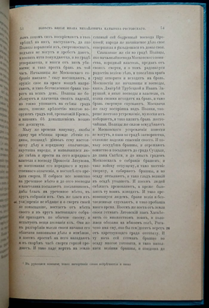 Повесть князя Ивана Михайловича Катырева-Ростовского. Историческое повествование о Смутном времени
