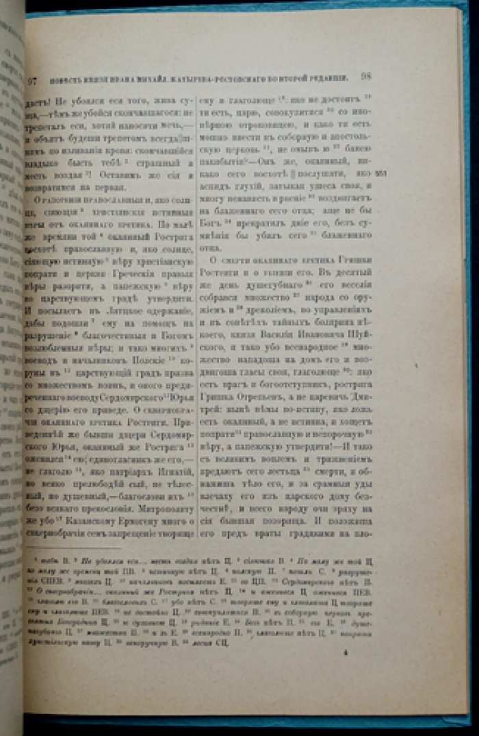 Повесть князя Ивана Михайловича Катырева-Ростовского. Историческое повествование о Смутном времени