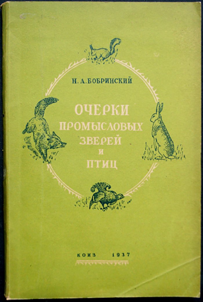 Очерки промысловых зверей и птиц (2-е издание, 1937)