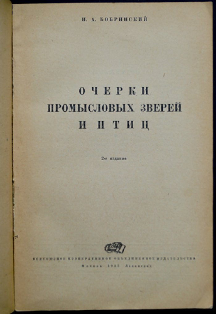 Очерки промысловых зверей и птиц (2-е издание, 1937)