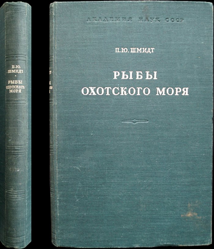 Рыбы Охотского моря. Материалы по ихтиофауне (Тихоокеанский комитет АН СССР, вып. VI)