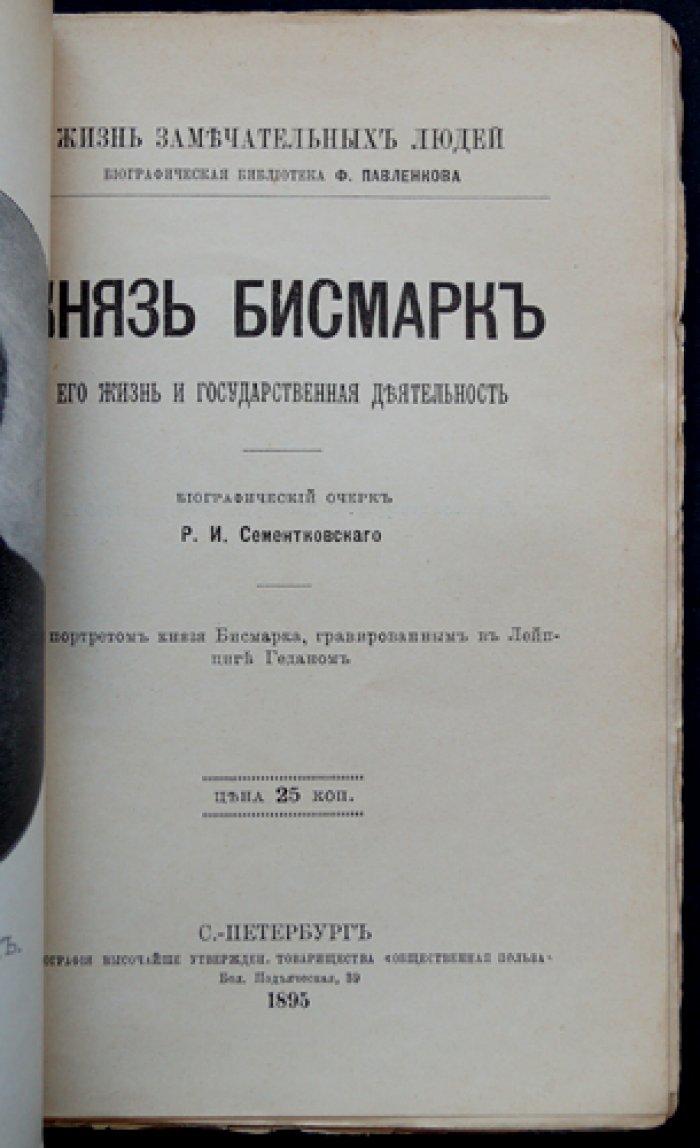 Князь Бисмарк: жизнь и государственная деятельность (биографический очерк)