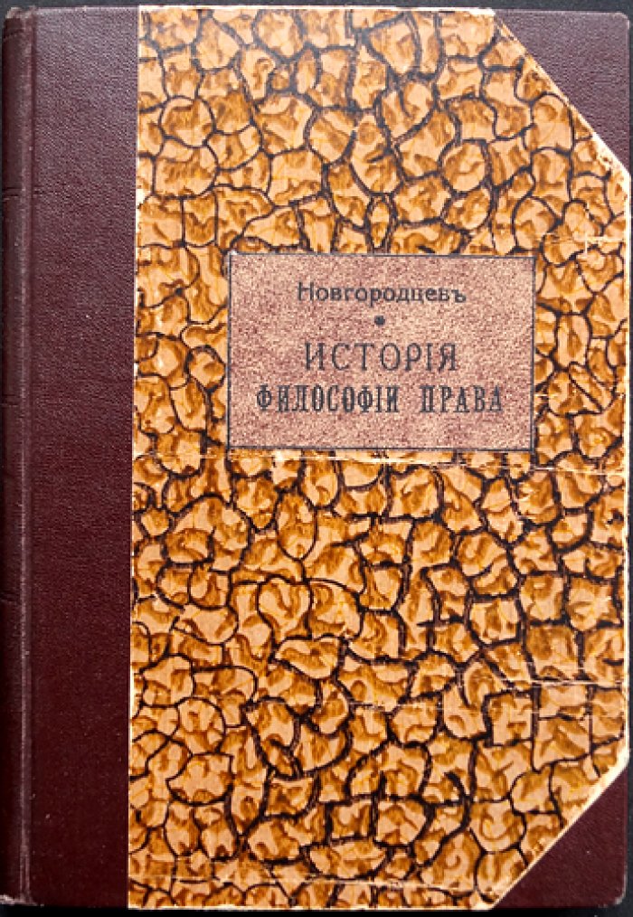 Новгородцев П. И. Конспект лекций по истории философии права