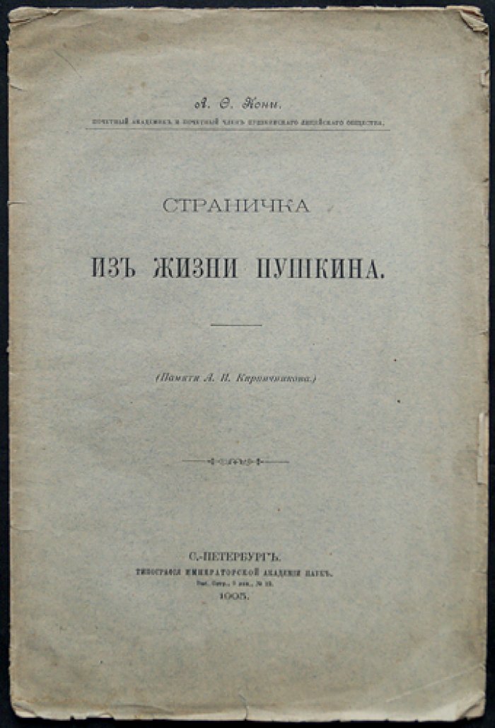 А. Ф. Кони. Страничка из жизни Пушкина (редкий авторский оттиск)