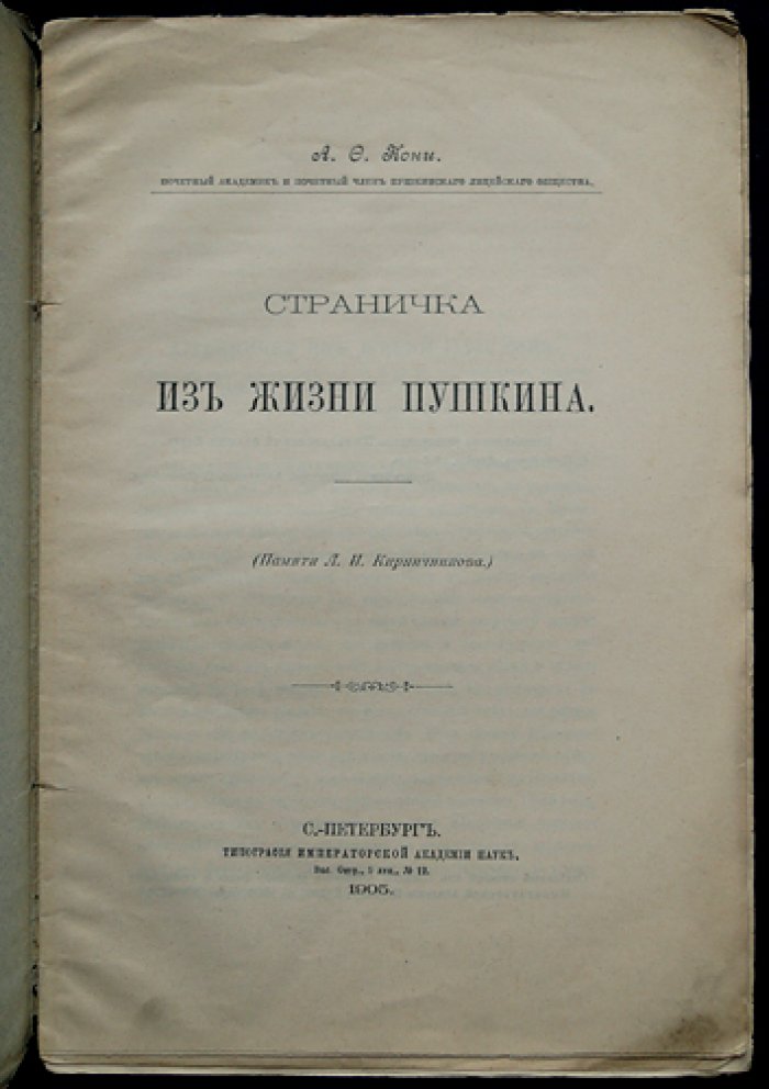 А. Ф. Кони. Страничка из жизни Пушкина (редкий авторский оттиск)