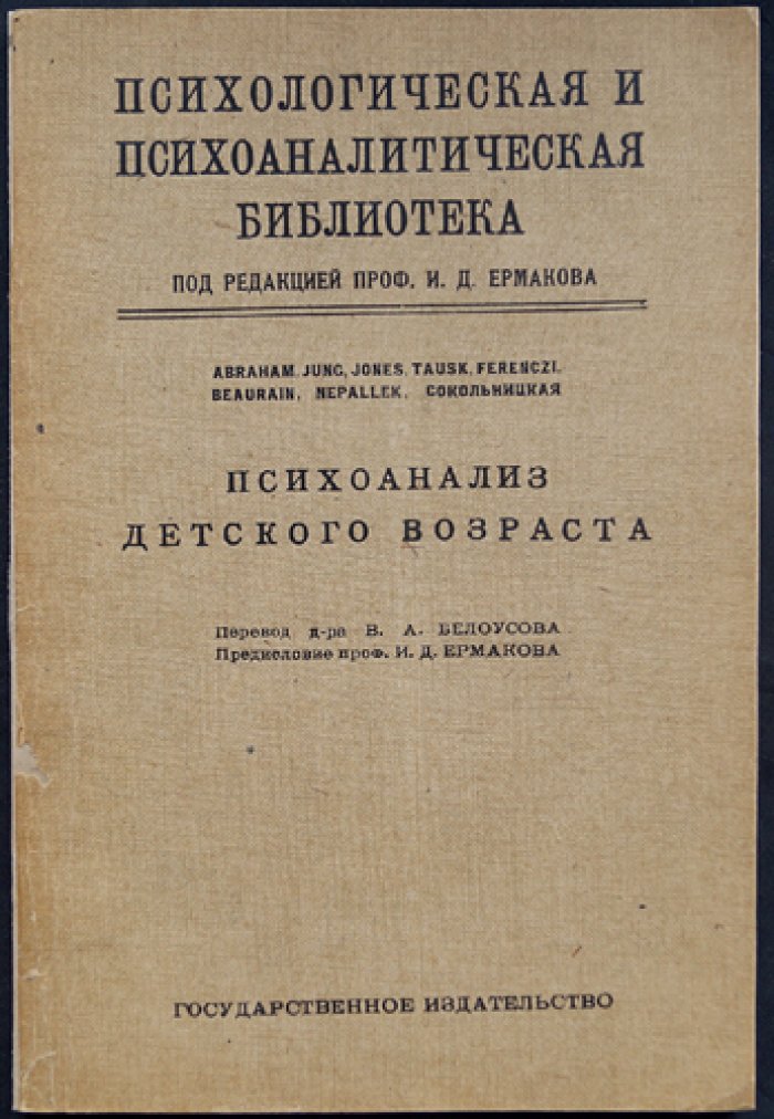 Психоанализ детского возраста. Психологическая и психоаналитическая библиотека, выпуск XI