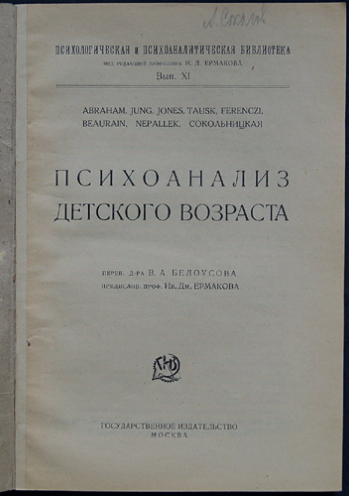 Психоанализ детского возраста. Психологическая и психоаналитическая библиотека, выпуск XI