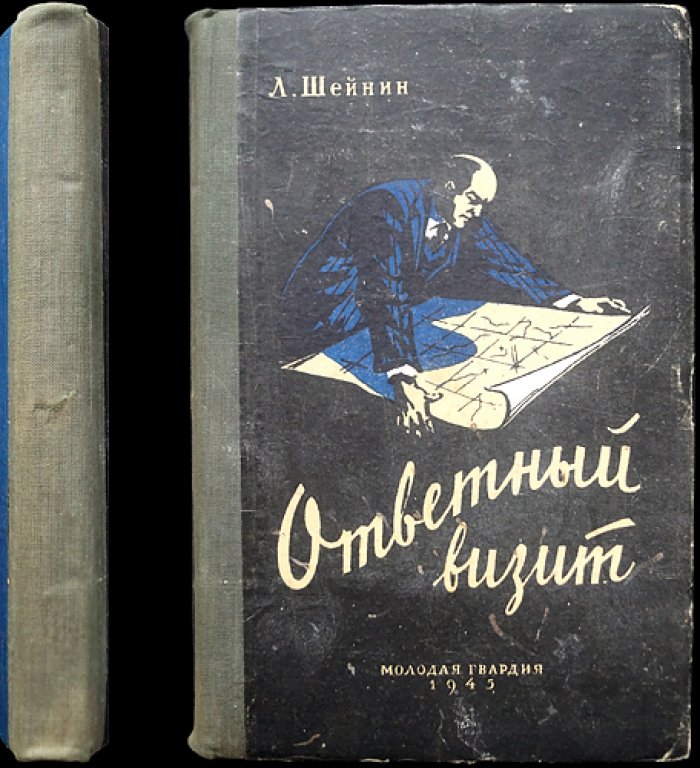 Л. Шейнин. Ответный визит. Три повести о войне и тайнах («Конец графа Монтекриста», «Ответный визит», «Военная тайна»)