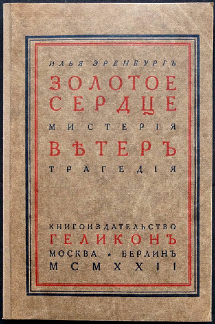 Эренбург И. Золотое сердце. Мистерия. Ветер. Трагедия