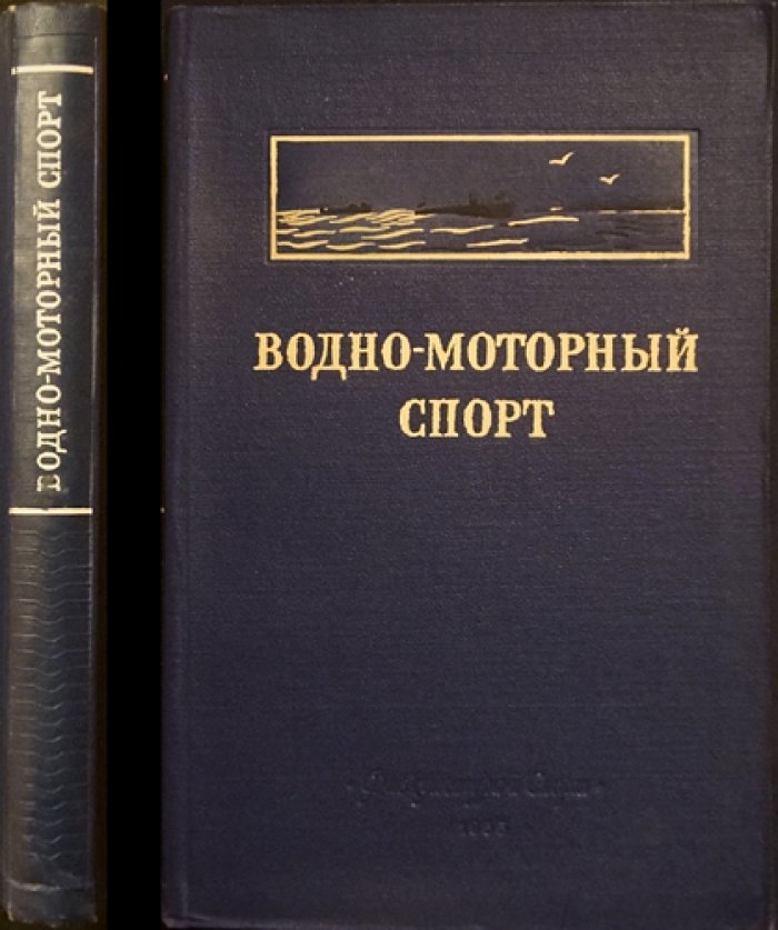 Водно-моторный спорт: подготовка водителя и основы эксплуатации катеров