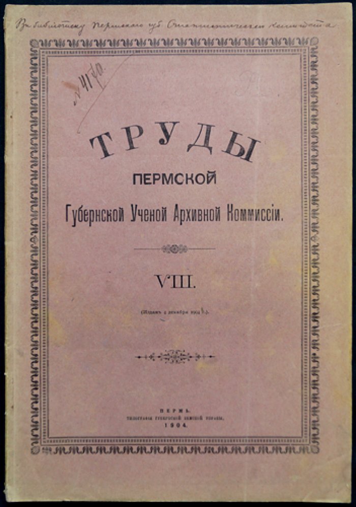 Указатель к «Пермской летописи» В. Н. Шишонко (с предисловием Н. А. Рожкова)