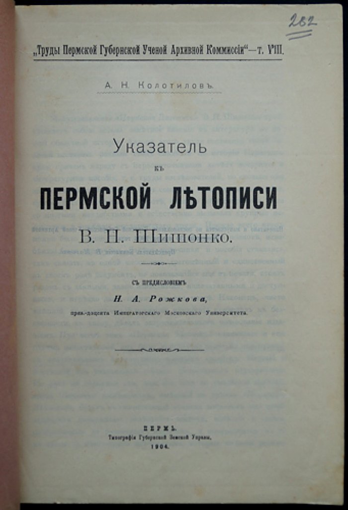 Указатель к «Пермской летописи» В. Н. Шишонко (с предисловием Н. А. Рожкова)