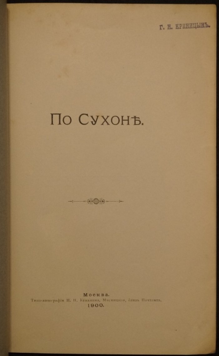 Шереметев С. По Сухоне (обер-егермейстер, археолог и историк): путевые заметки и очерки