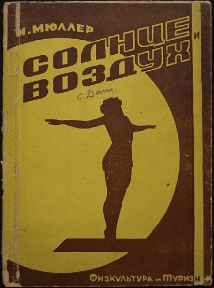 И. Мюллер — «Солнце и воздух»: упражнения для здоровья без отягощений