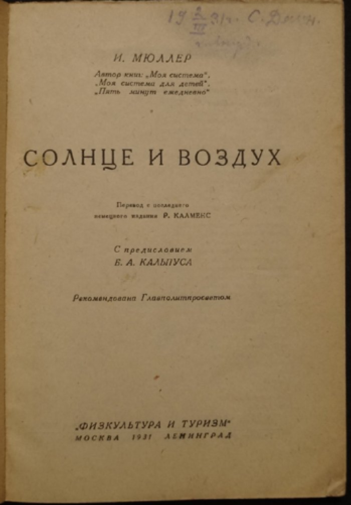 И. Мюллер — «Солнце и воздух»: упражнения для здоровья без отягощений