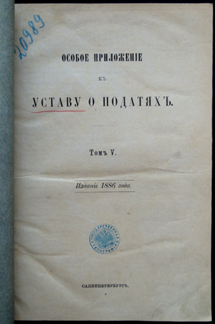 Особое приложение к Уставу о податях (Свод законов Российской Империи). Том V, издание 1886 г.