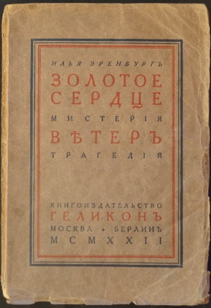 И. Эренбург. «Золотое сердце» (мистерия) и «Ветер» (трагедия). Прижизненное издание 1922 года