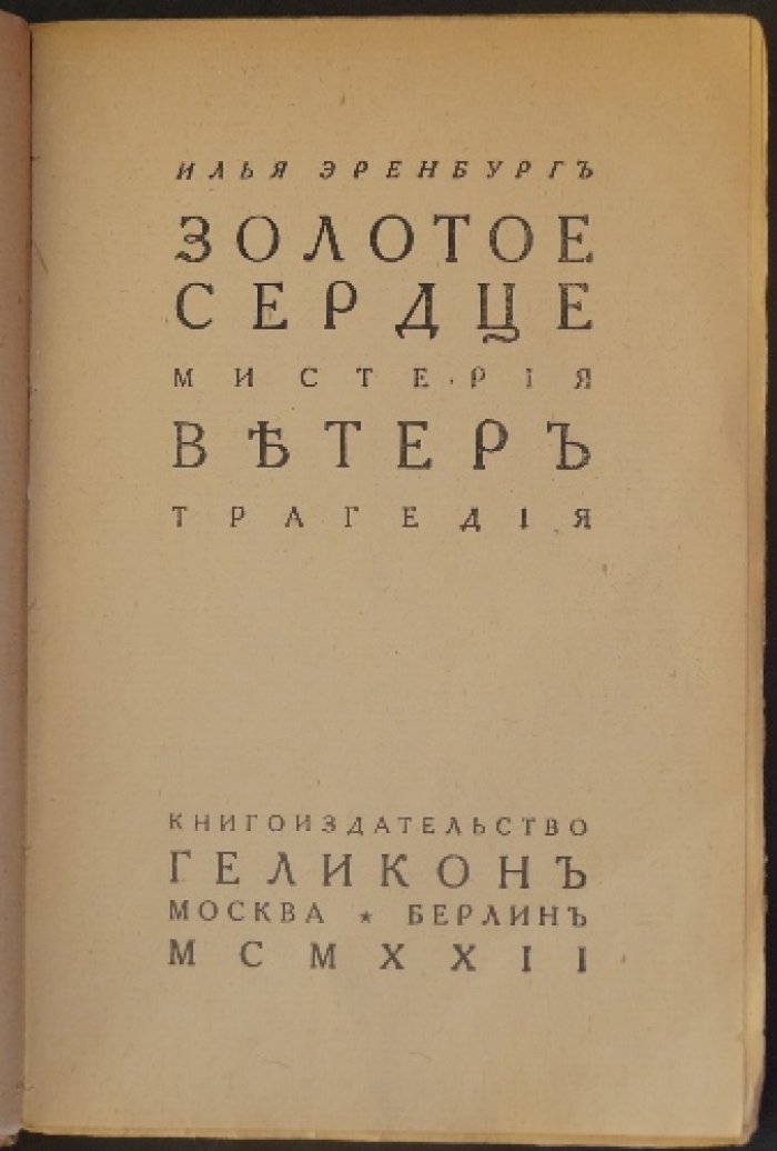 И. Эренбург. «Золотое сердце» (мистерия) и «Ветер» (трагедия). Прижизненное издание 1922 года