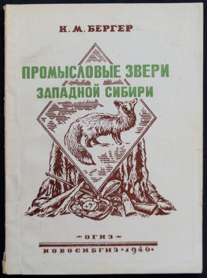 Промысловые звери Западной Сибири: распространение, биология и техника охотничьего промысла