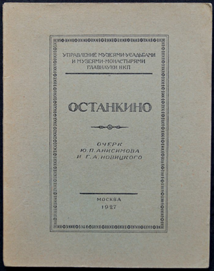 Останкино. Очерк об усадьбе и музейной структуре (Государственное управление музеями НКП/Главнаука)