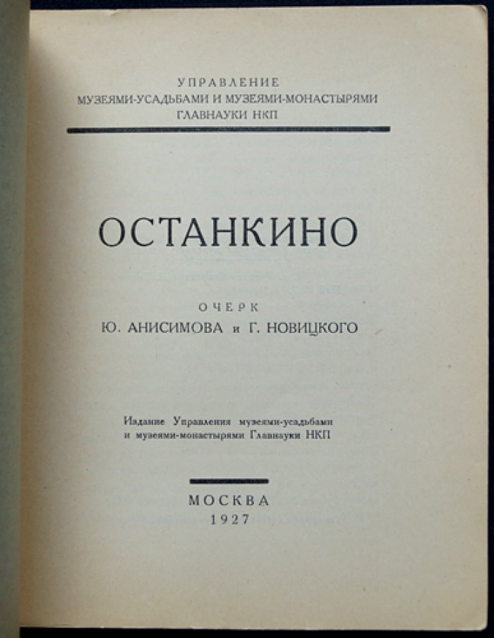 Останкино. Очерк об усадьбе и музейной структуре (Государственное управление музеями НКП/Главнаука)