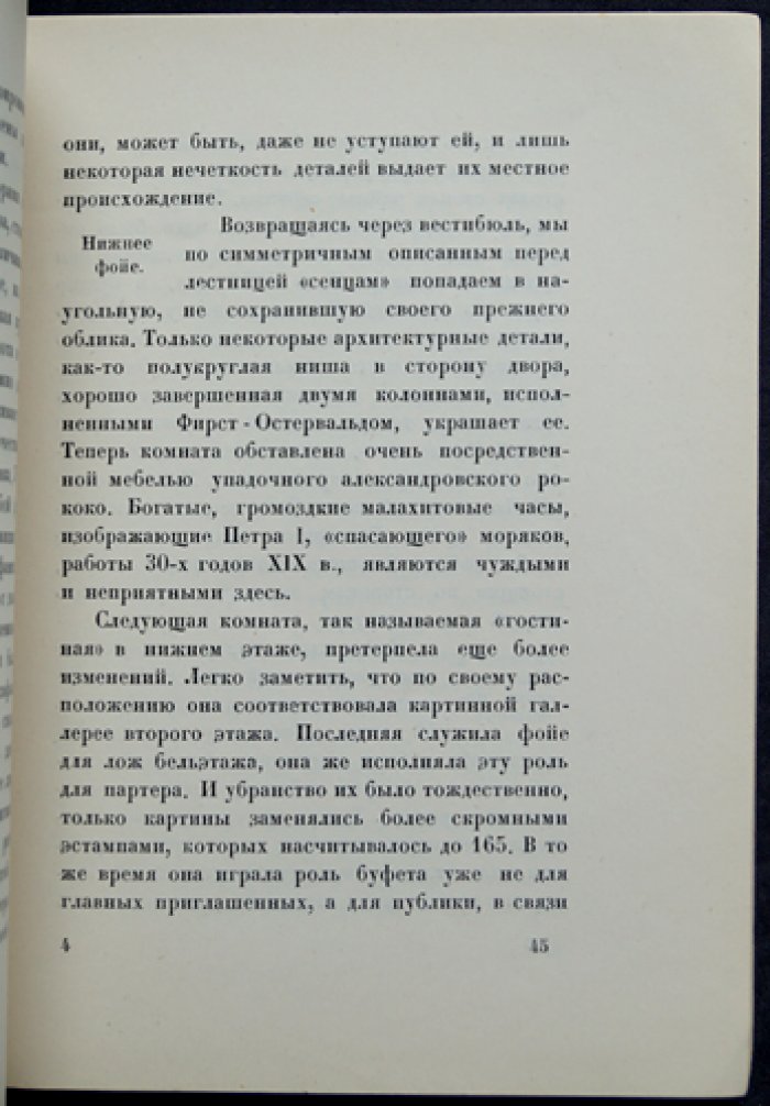 Останкино. Очерк об усадьбе и музейной структуре (Государственное управление музеями НКП/Главнаука)