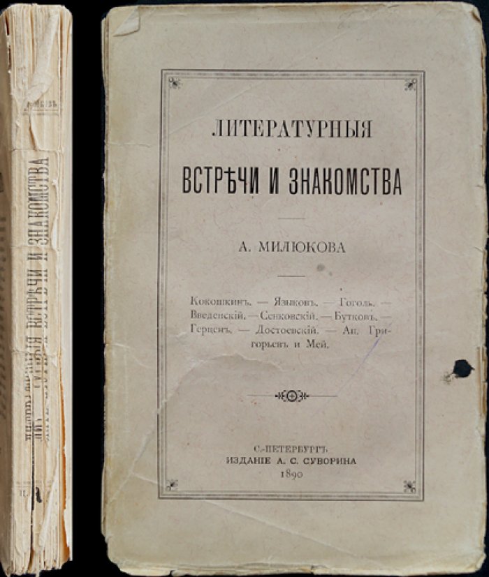 Милюков А. Литературные встречи и знакомства (историко-литературные портреты и наблюдения)