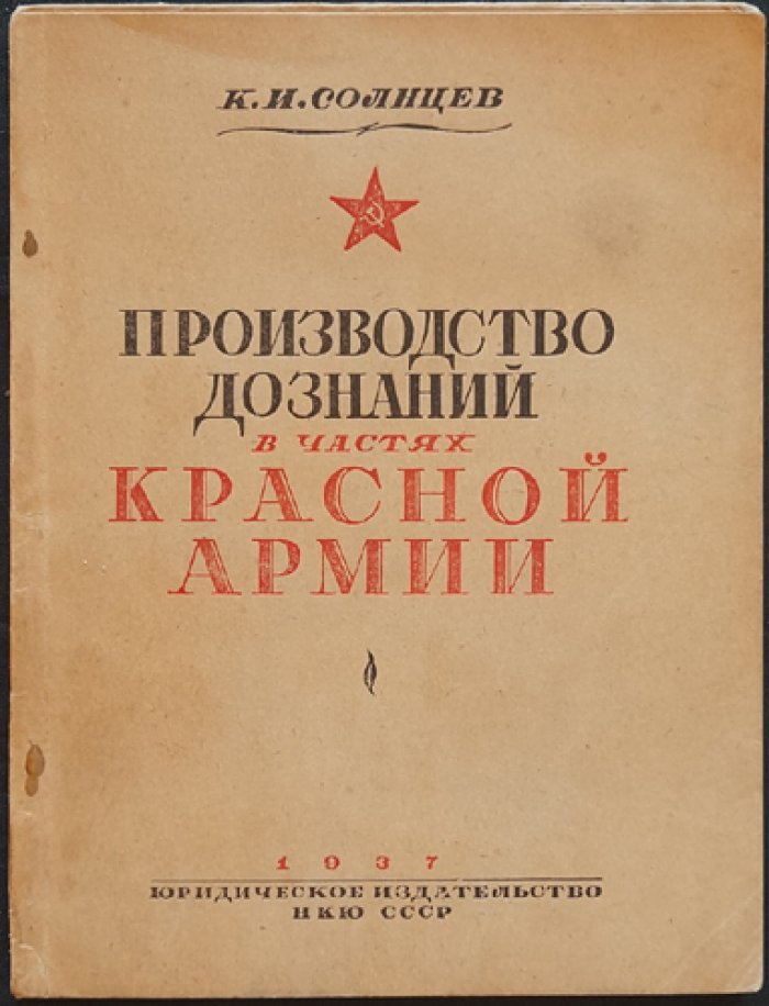 Производство дознаний в частях Красной Армии: Руководство для командиров и лиц, производящих дознание