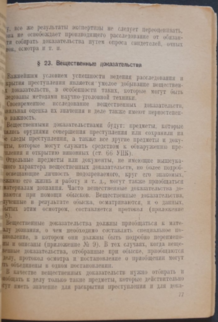 Производство дознаний в частях Красной Армии: Руководство для командиров и лиц, производящих дознание