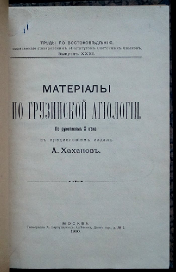 Материалы по грузинской агиологии: по рукописям X века (Труды по востоковедению, вып. XXXI)