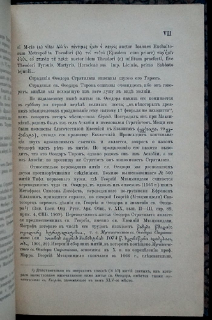 Материалы по грузинской агиологии: по рукописям X века (Труды по востоковедению, вып. XXXI)