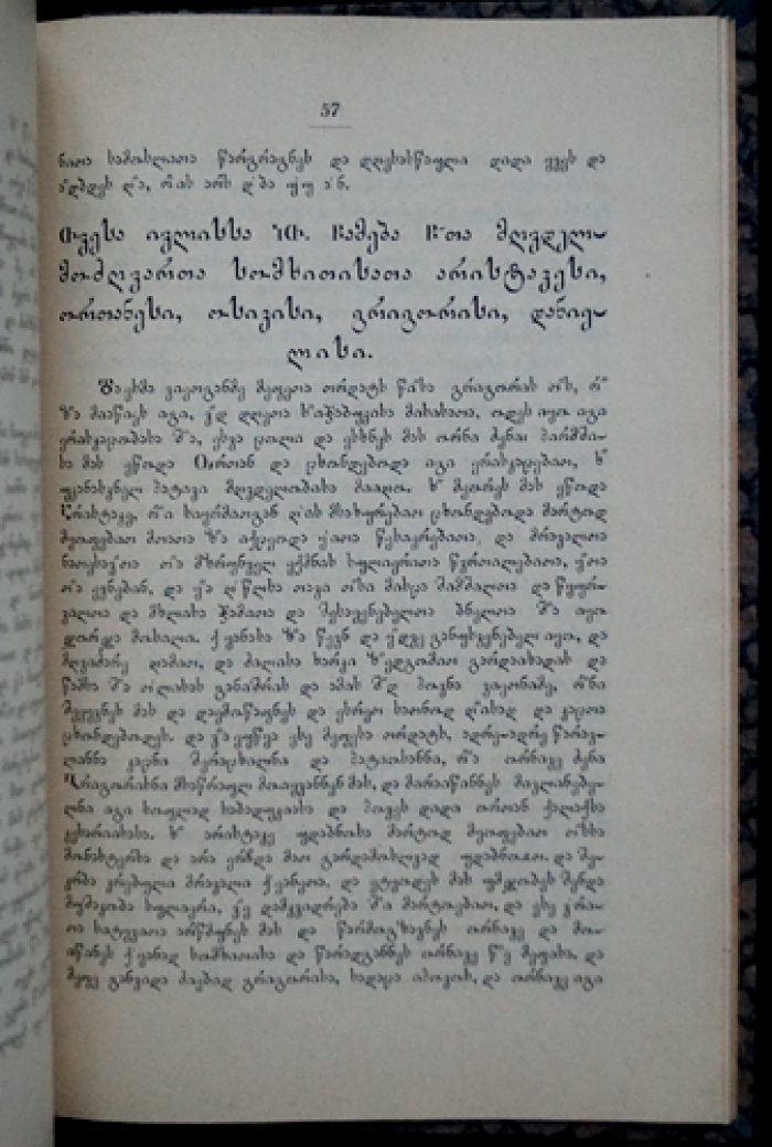Материалы по грузинской агиологии: по рукописям X века (Труды по востоковедению, вып. XXXI)