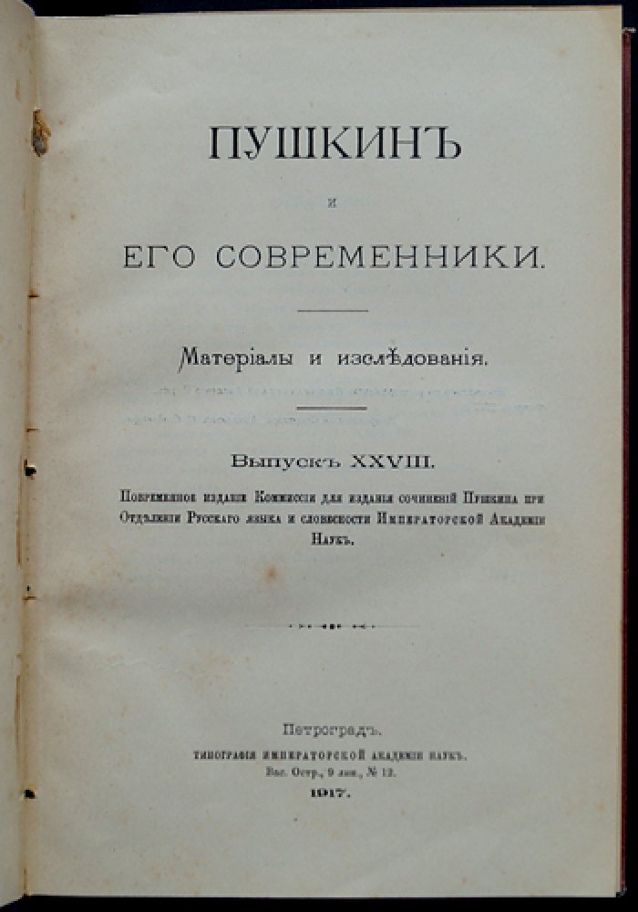Пушкин и его современники. Материалы и исследования. Комплект выпусков XXVIII, XXIX–XXX, XXXI–XXXII, XXXIII–XXXV (в 4 книгах, 8 выпусков)