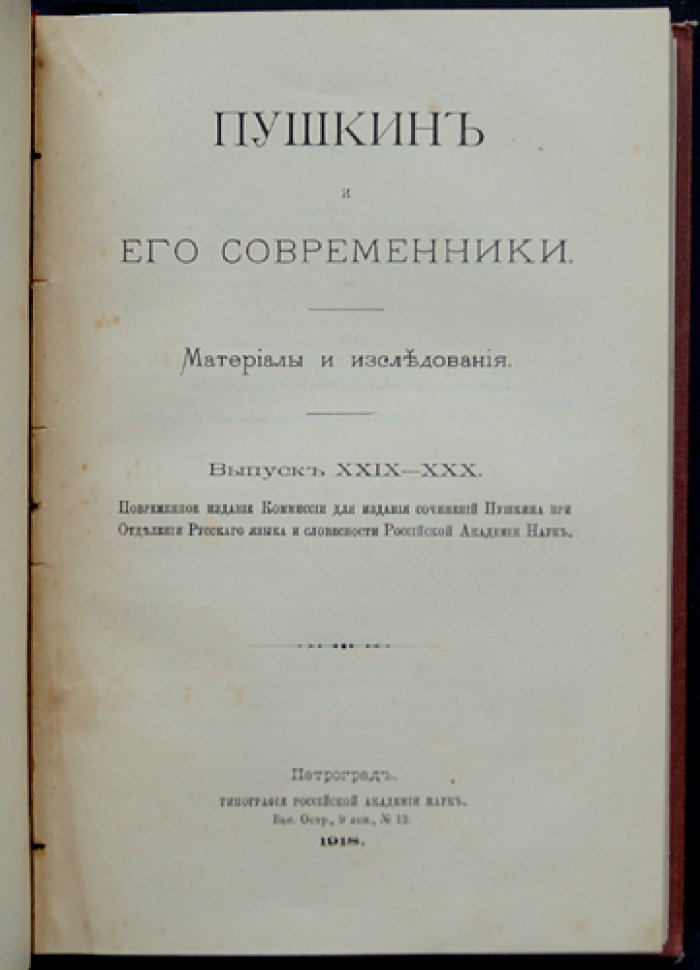 Пушкин и его современники. Материалы и исследования. Комплект выпусков XXVIII, XXIX–XXX, XXXI–XXXII, XXXIII–XXXV (в 4 книгах, 8 выпусков)