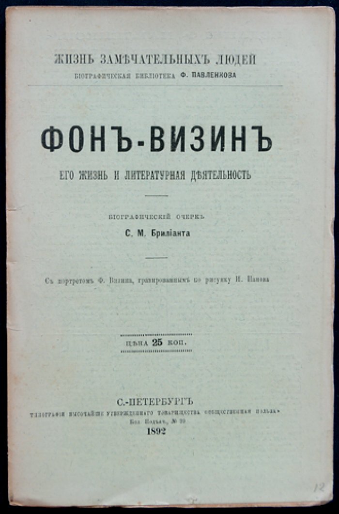 Денис Фонвизин: жизнь и литературная деятельность (биографический очерк)
