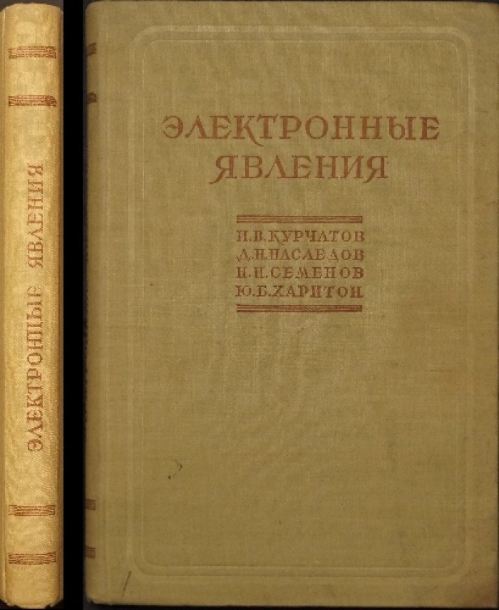 Электронные явления: экспериментальные данные и теоретические представления о строении материи и элементарных химических процессах
