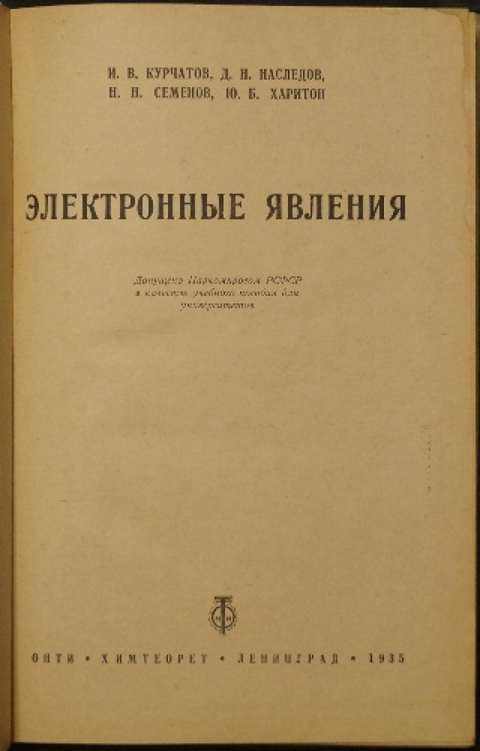 Электронные явления: экспериментальные данные и теоретические представления о строении материи и элементарных химических процессах