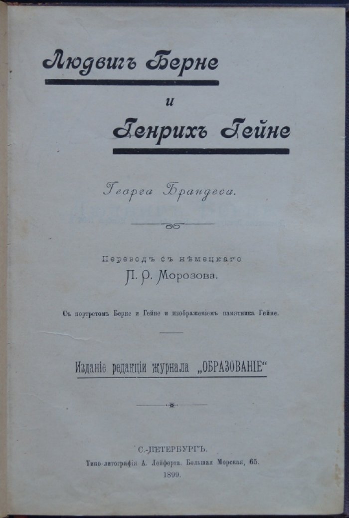 Людвиг Берне и Генрих Гейне: эссе и жизнеописание (с портретами и изображением памятника)