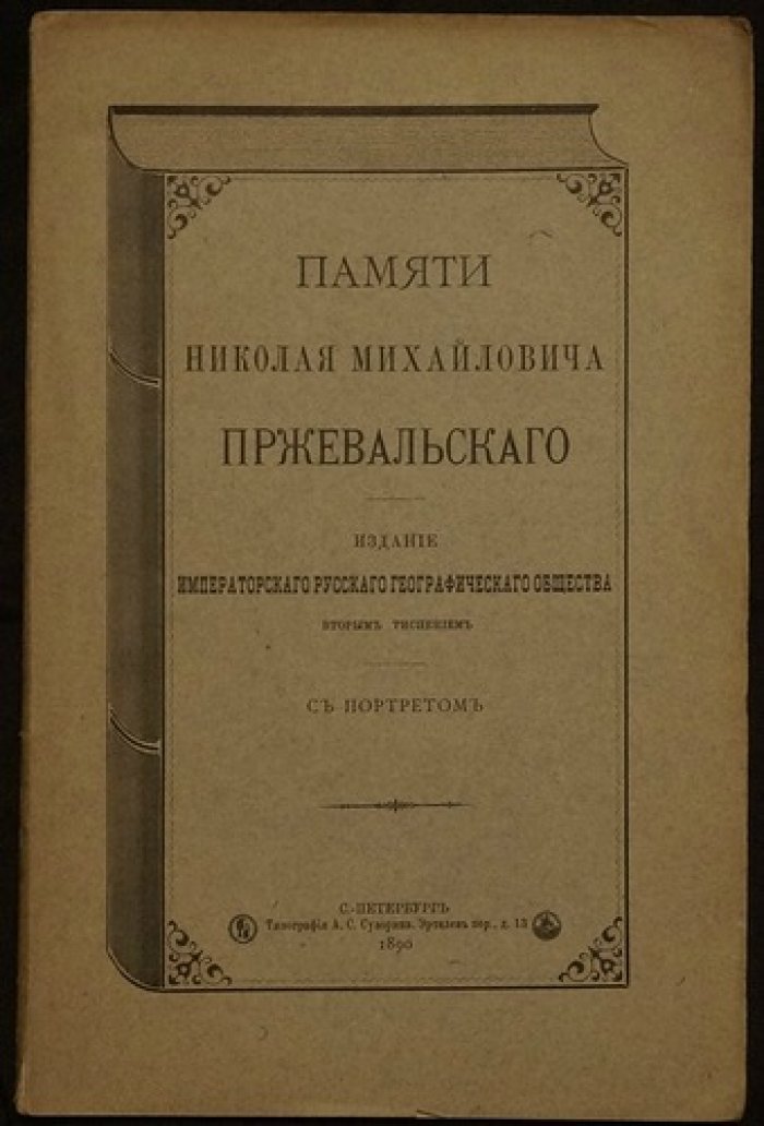 Памяти Николая Михайловича Пржевальского: с портретом (2-е тиснение)
