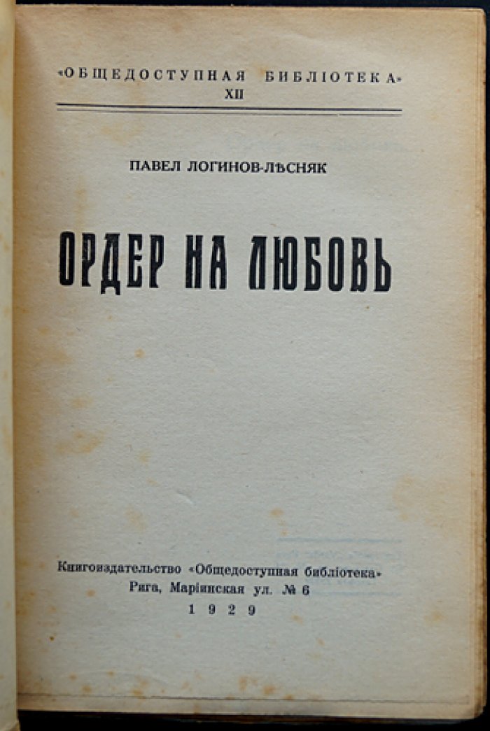 Павел Логинов-Лесняк — «Ордер на любовь» (повесть)