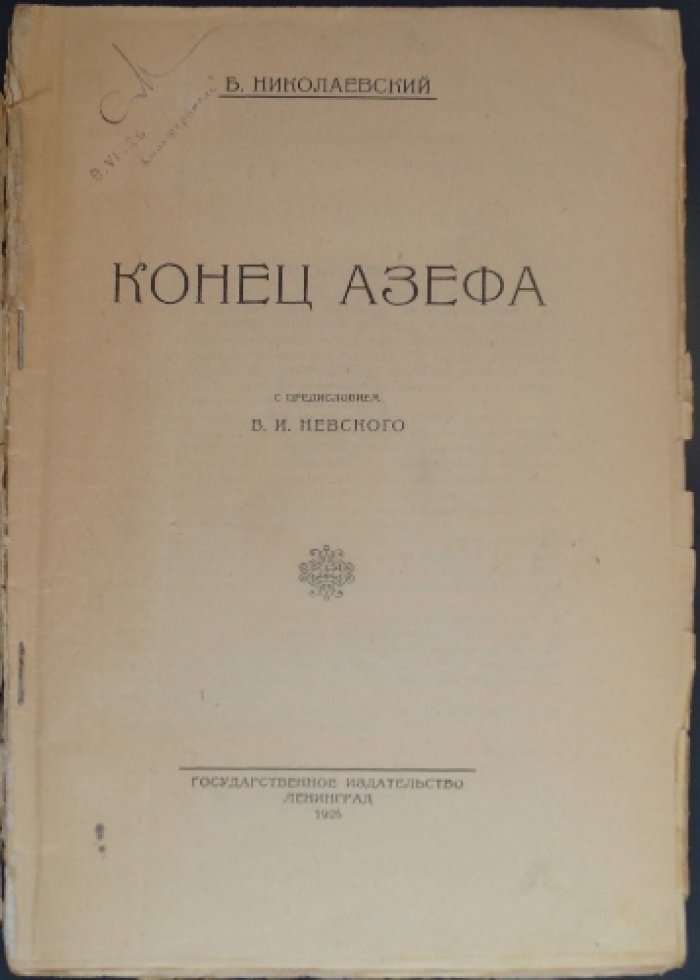 Николаевский Б. Конец Азефа (с предисловием В. И. Невского)