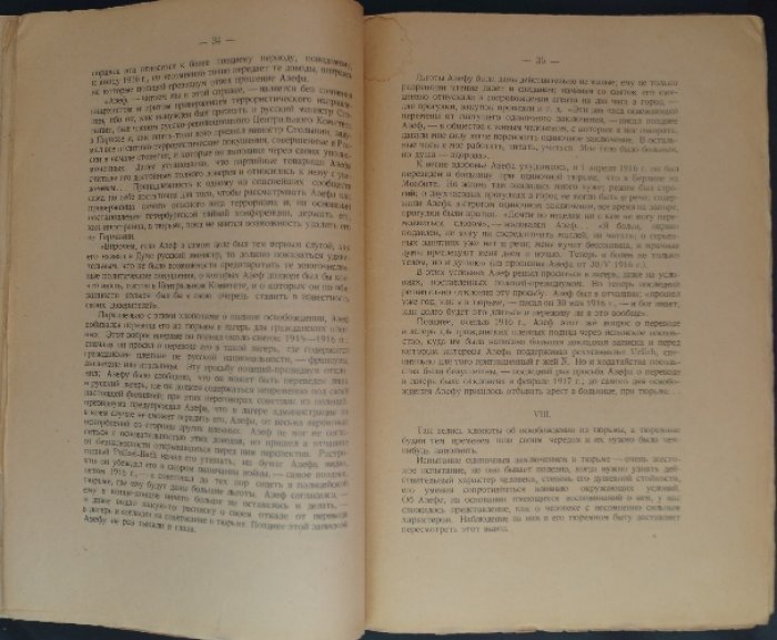 Николаевский Б. Конец Азефа (с предисловием В. И. Невского)