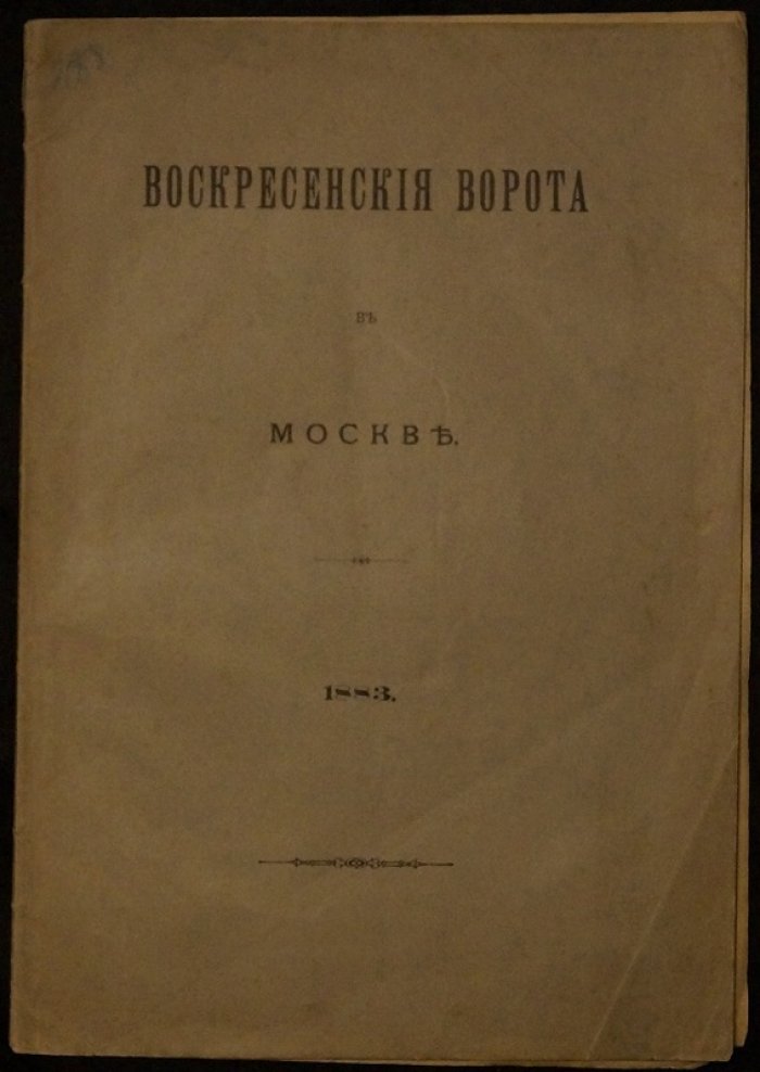 Воскресенские (Иверские) ворота в Москве. История, архитектурное значение и восстановление