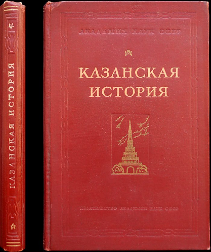 Казанская история (историко-публицистическое сочинение о русско-татарских отношениях XVI века)