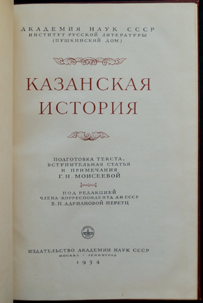 Казанская история (историко-публицистическое сочинение о русско-татарских отношениях XVI века)