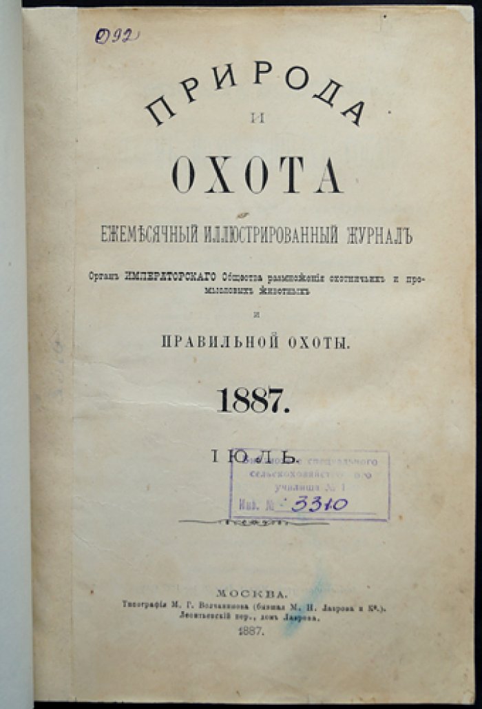 Природа и охота (1887) — Ежемесячный иллюстрированный журнал. № 7, июль