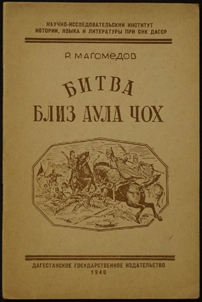Битва близ аула Чох: историческая брошюра по истории Дагестана (вып. 5)