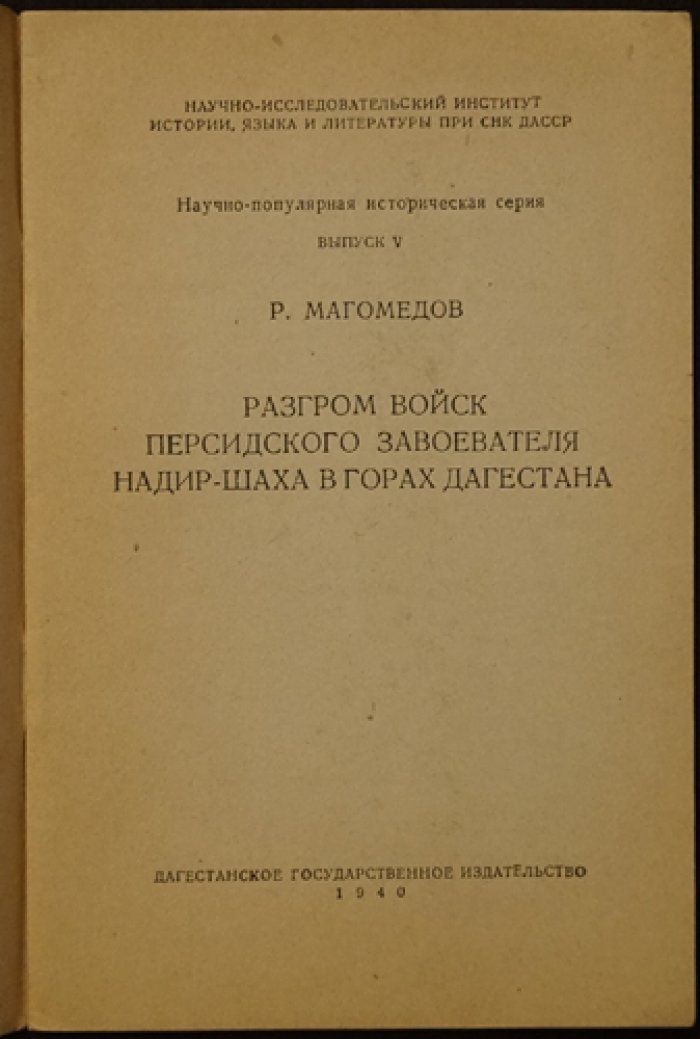 Битва близ аула Чох: историческая брошюра по истории Дагестана (вып. 5)