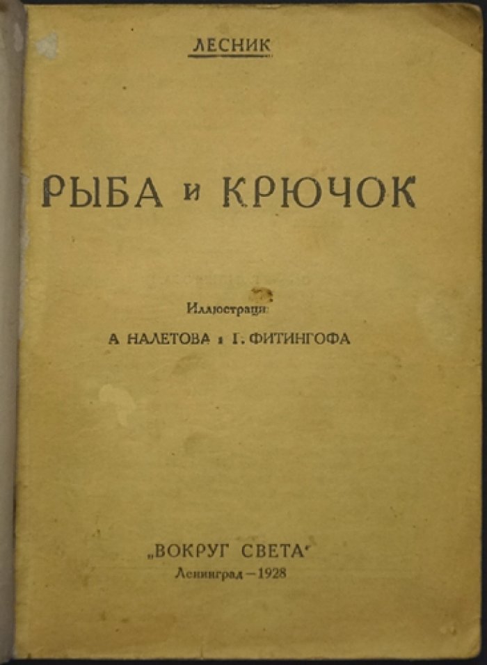 Евгений Дубровский (Лесник). Рыба и крючок